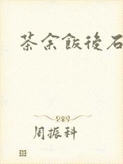 茶余饭后石头记