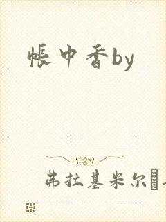 帐中香by