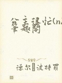 公主很忙(n)笔趣阁