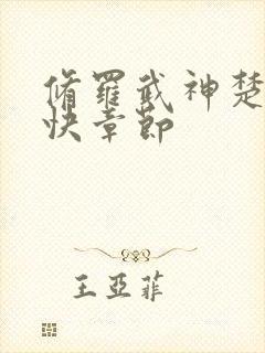 修罗武神楚枫更快章节