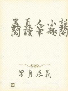 蛊真人小说全文阅读笔趣阁