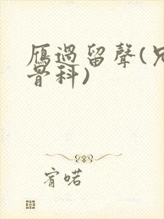 雁过留声(兄妹骨科)
