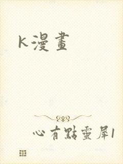 k漫画封面