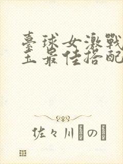 台球女激战2奶玉最佳搭配小说