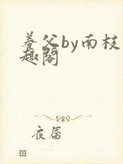 养父by南枝笔趣阁