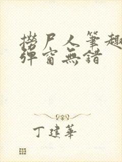 捞尸人笔趣阁无弹窗无错