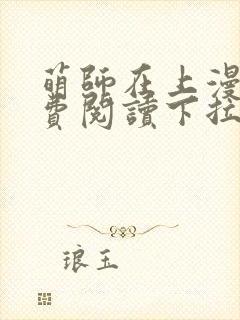 萌师在上漫画免费阅读下拉式六漫画星球封面