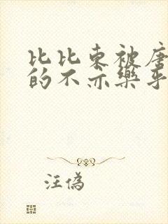 比比东被唐三桶的不亦乐乎