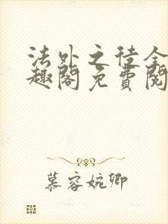 法外之徒全文笔趣阁免费阅读