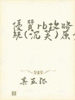 优质rb攻略系统(沉芙)原创封面