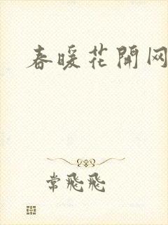春暖花开网封面