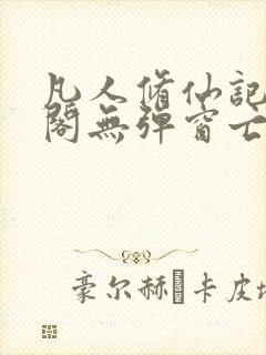 凡人修仙记笔趣阁无弹窗亡语封面