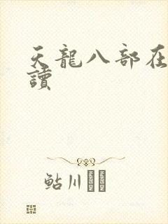 天龙八部在线阅读