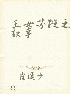 玉女芳踪之上海故事