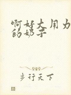 啊好大用力舔我的奶子