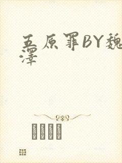 五原罪BY魏承泽