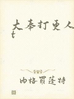 大奉打更人txt