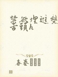 禁欲埋进双腿间舌头h