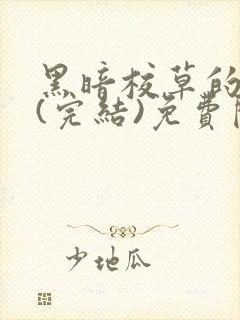 黑暗校草的沦陷(完结)免费阅读封面