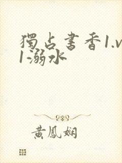 独占书香1.v1溺水