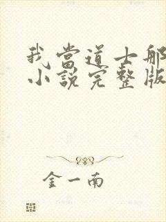 我当道士那些年小说完整版封面