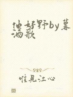 他好野by暮色酒歌