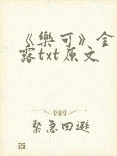 《乐可》金银花露txt原文封面