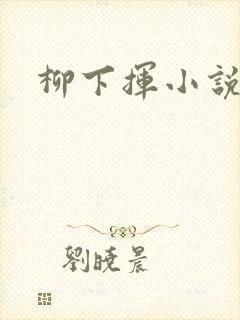 柳下挥小说