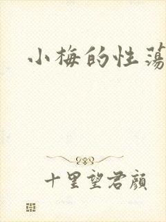 小梅的性荡生活