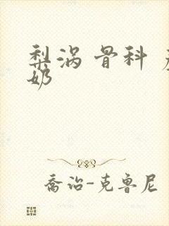 梨涡 骨科 产奶