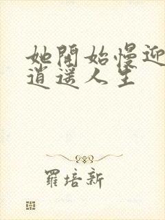 她开始慢迎迎合逍遥人生封面