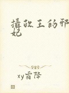 摄政王的邪医魔妃