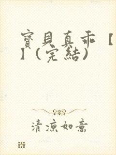 宝贝真乖【高H】(完结)