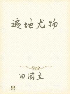 遍地尤物封面
