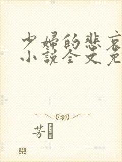 少妇的悲哀榆木小说全文免费阅读笔趣阁下载