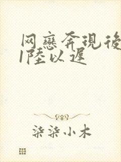 网恋奔现后1v1陆以迟封面