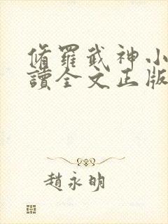 修罗武神小说阅读全文正版