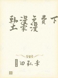 韩漫免费下拉式土豪漫