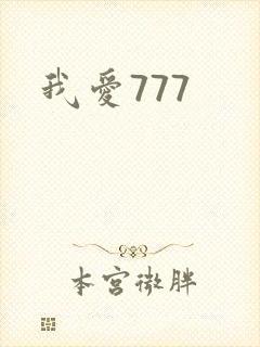 我爱777
