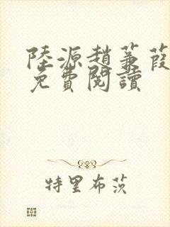 陆源赵蒹葭小说免费阅读