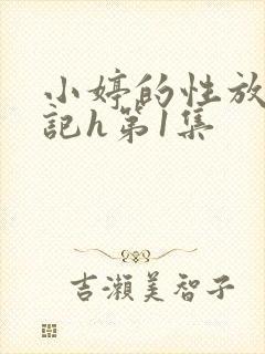 小婷的性放荡日记h第1集