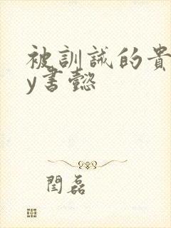 被训诫的贵妃by书懿