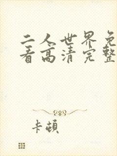 二人世界免费观看高清完整版暖爱封面