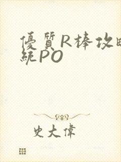 优质R棒攻略系统PO封面
