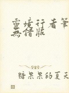 灵境行者笔趣阁无错版