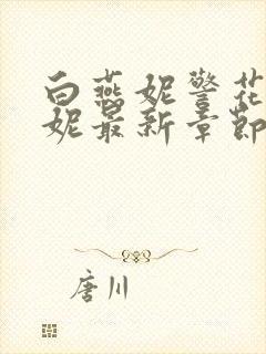 白燕妮警花白艳妮最新章节更新封面