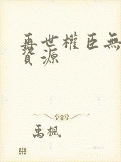 再世权臣无删减资源