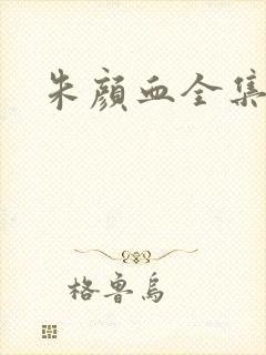 朱颜血全集
