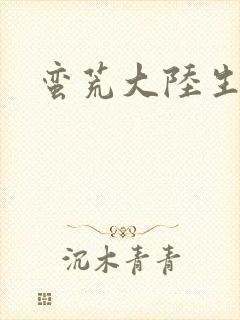 蛮荒大陆生存记