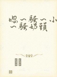 嗯～骚～小淫妇～骚奶头